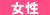 女性治験